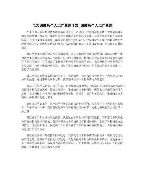 电力调度员个人工作总结3篇_调度员个人工作总结