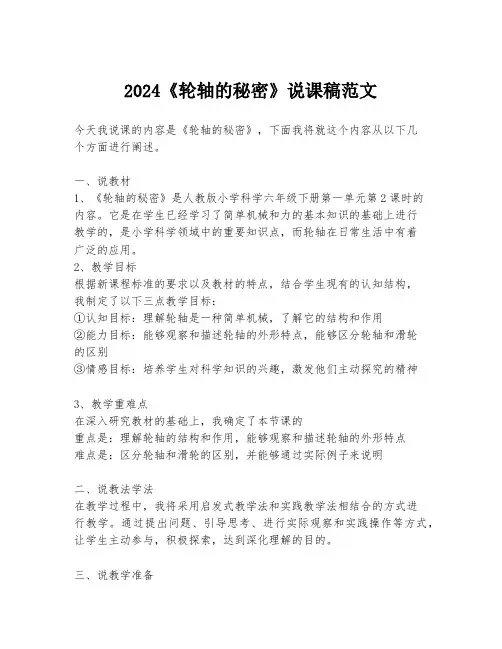 2024《轮轴的秘密》说课稿范文