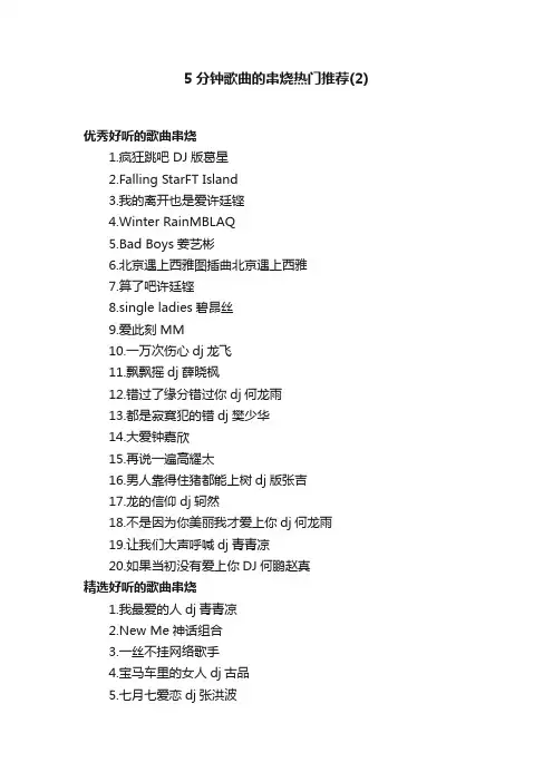 5分钟歌曲的串烧热门推荐（2）