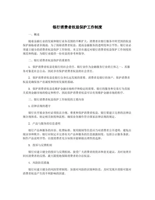 银行消费者权益保护工作制度