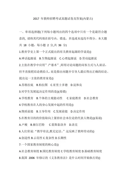 2017 年教师招聘考试真题试卷及答案(内蒙古)