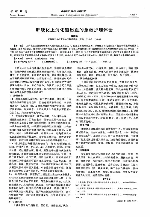 肝硬化上消化道出血的急救护理体会