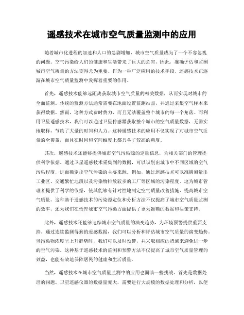 遥感技术在城市空气质量监测中的应用