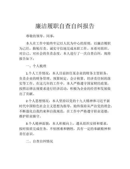 廉洁履职自查自纠报告