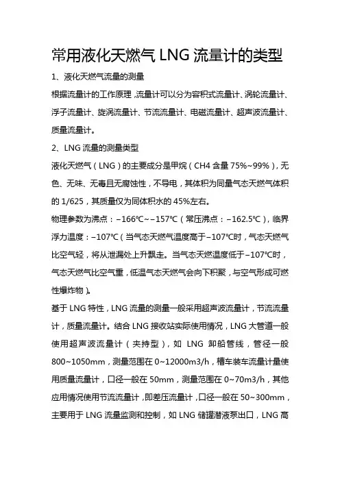 常用液化天燃气LNG流量计的类型
