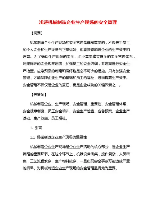 浅谈机械制造企业生产现场的安全管理