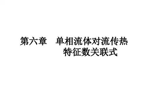第六章.单相流体对流传热特征数关联式对流传热原理 传热学 教学课件