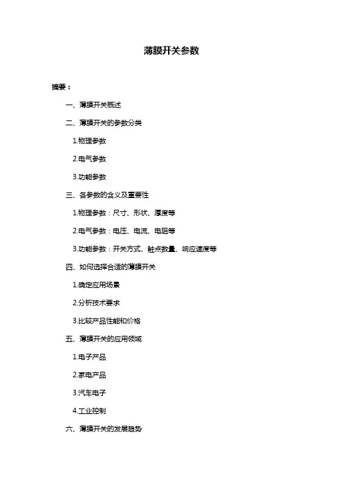 薄膜开关参数