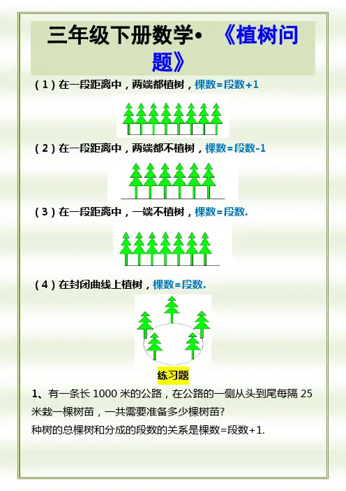 三年级下册数学《植树问题》