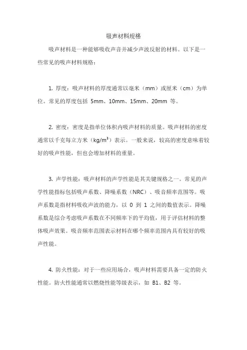 吸声材料规格