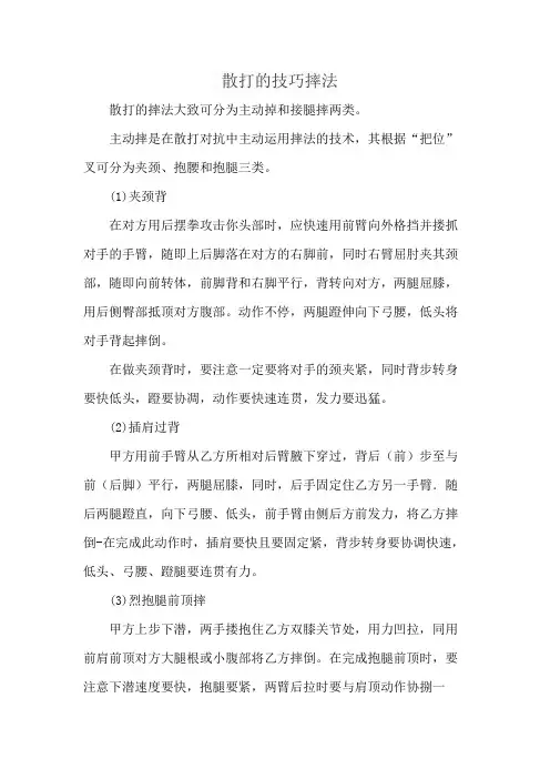 散打的技巧摔法
