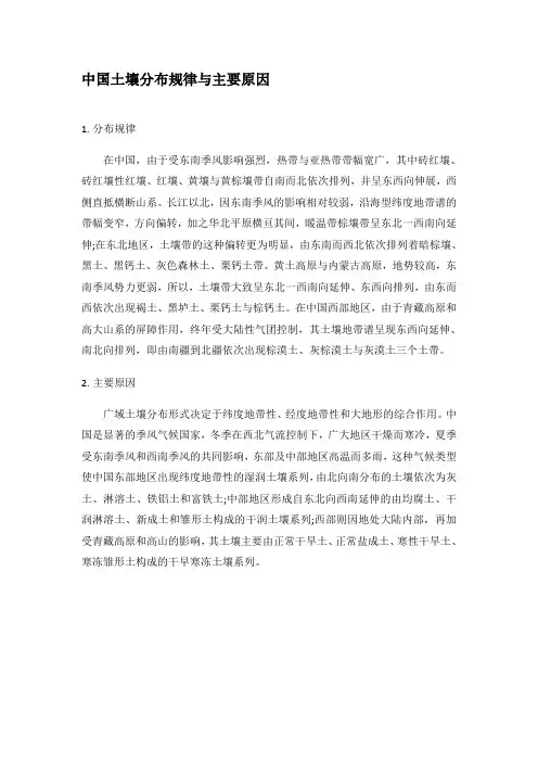 中国土壤分布规律与主要原因