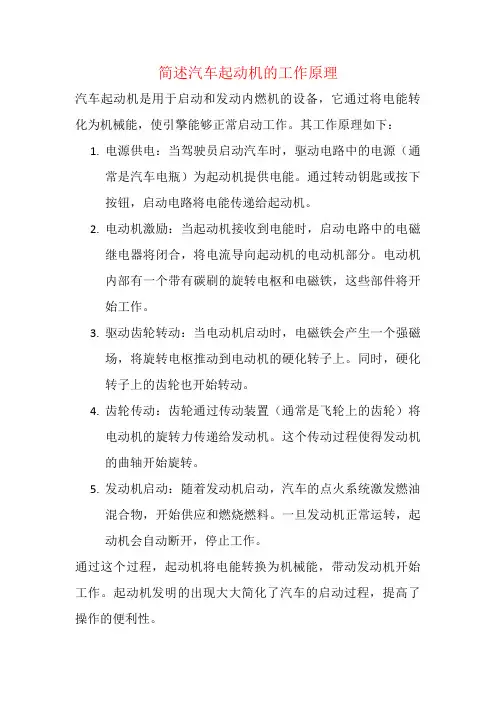 简述汽车起动机的工作原理