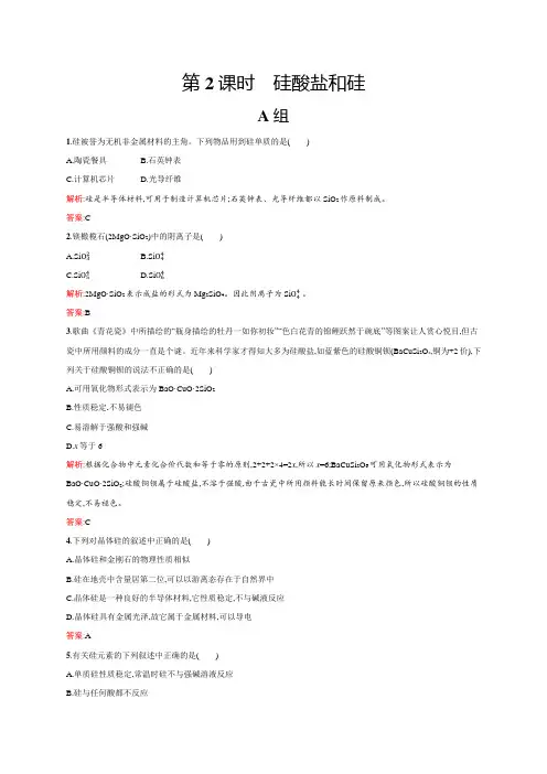 高一化学必修一练习：4.1.2 硅酸盐和硅 Word版含解析