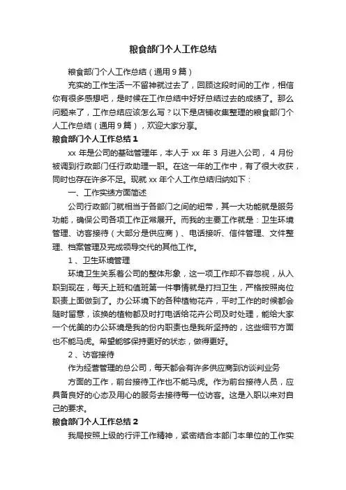 粮食部门个人工作总结