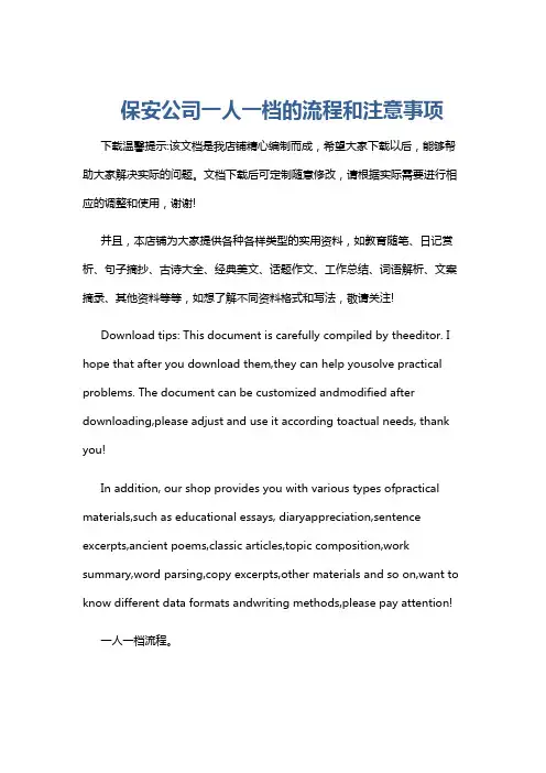 保安公司一人一档的流程和注意事项