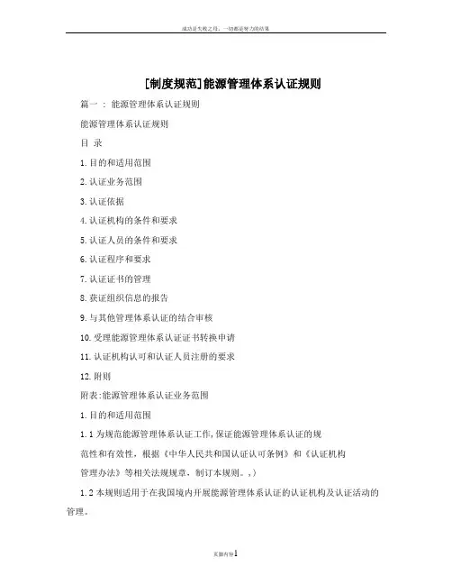 [制度规范]能源管理体系认证规则