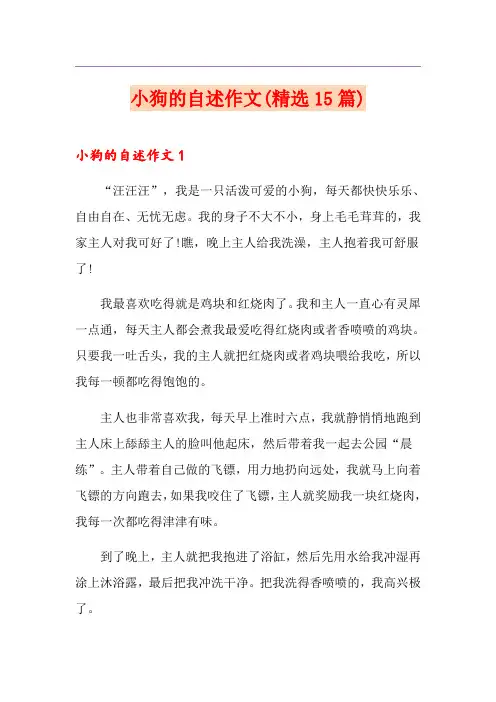 小狗的自述作文(精选15篇)