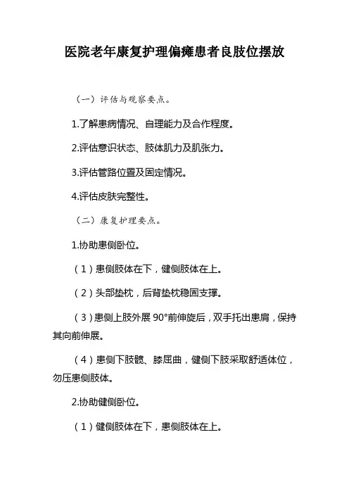 医院老年康复护理——偏瘫患者良肢位摆放(2020年版)