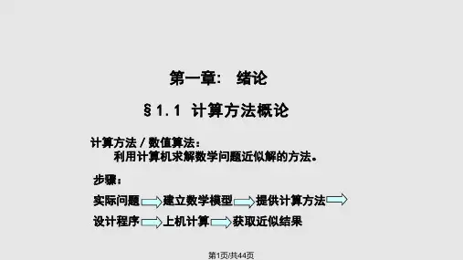 数值分析：第一章绪论PPT课件