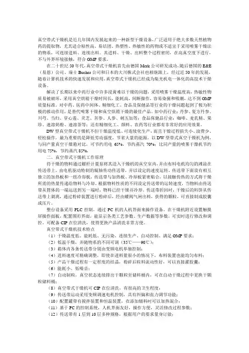 详细介绍真空带式干燥机的特点和原理