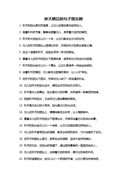 秋天晒花的句子朋友圈
