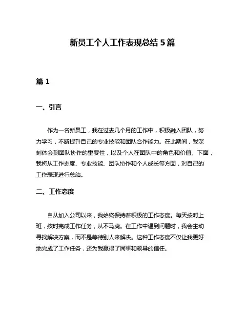 新员工个人工作表现总结5篇