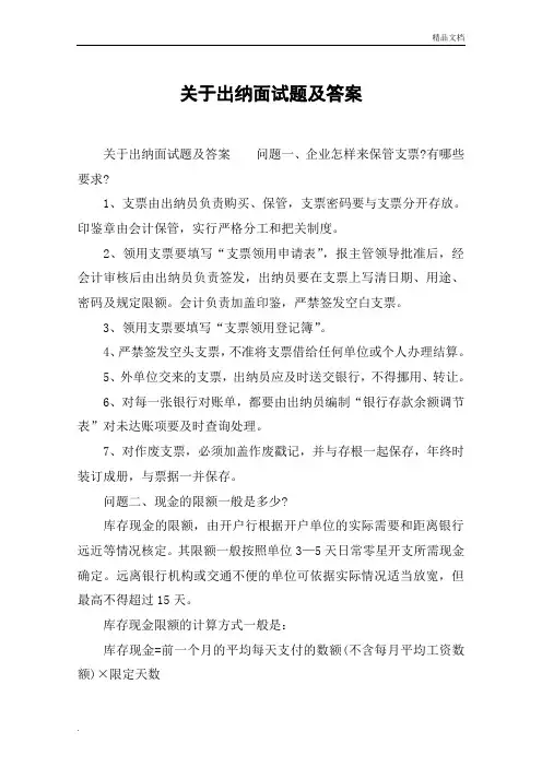 关于出纳面试题及答案