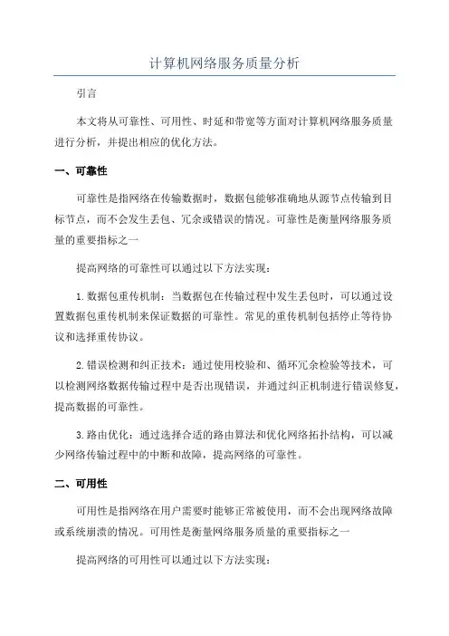 计算机网络服务质量分析