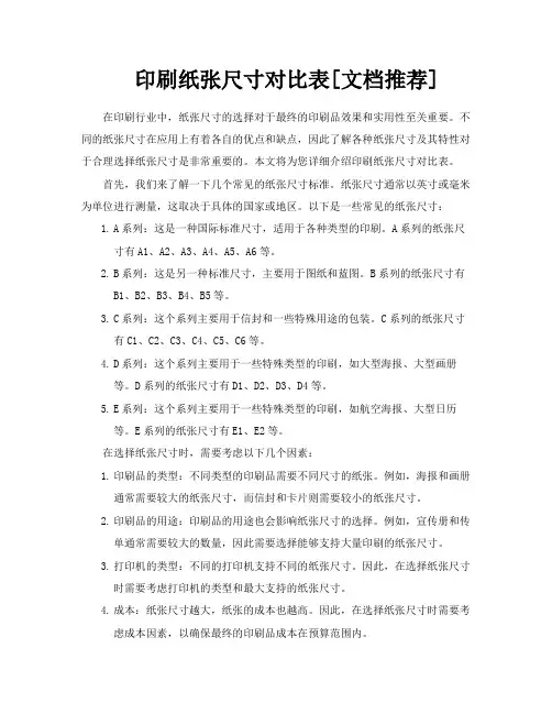 印刷纸张尺寸对比表[文档推荐]