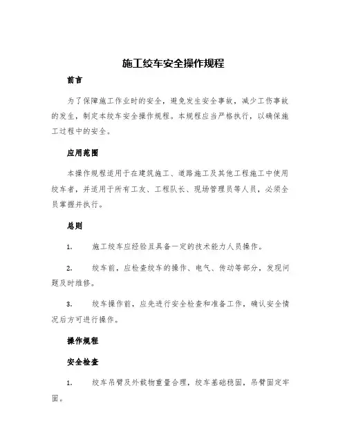 施工绞车安全操作规程