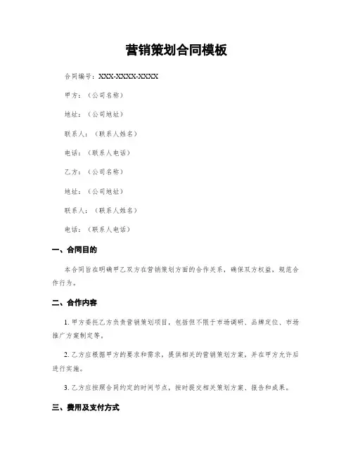 营销策划合同模板