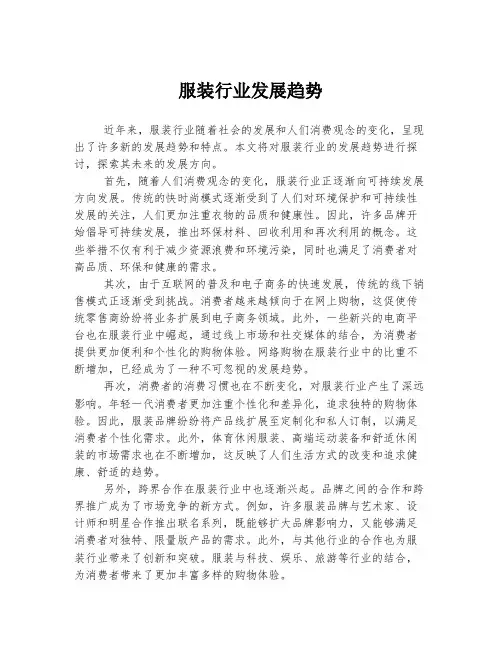服装行业发展趋势