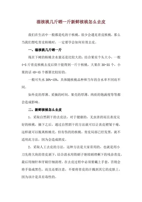 湿核桃几斤晒一斤 新鲜核桃怎么去皮