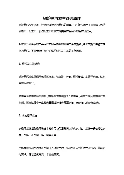 锅炉蒸汽发生器的原理