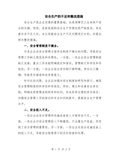 安全生产的不足和整改措施