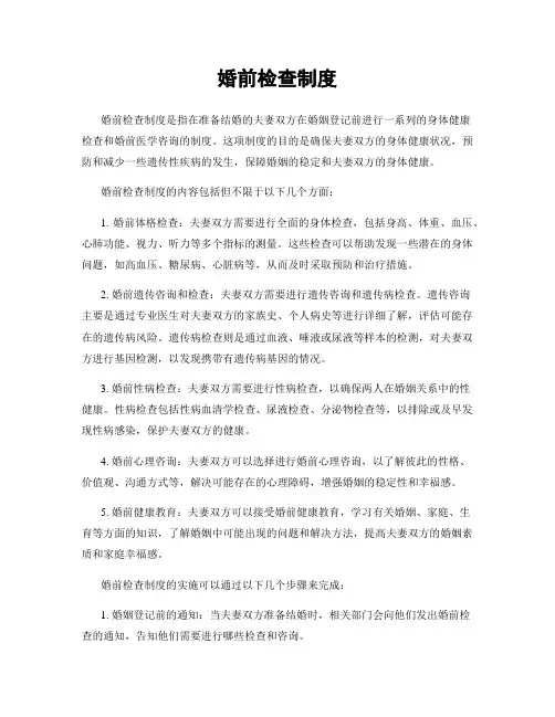 婚前检查制度