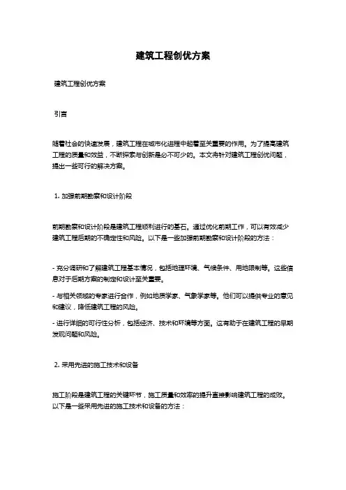 建筑工程创优方案