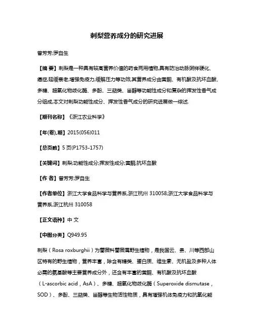 刺梨营养成分的研究进展