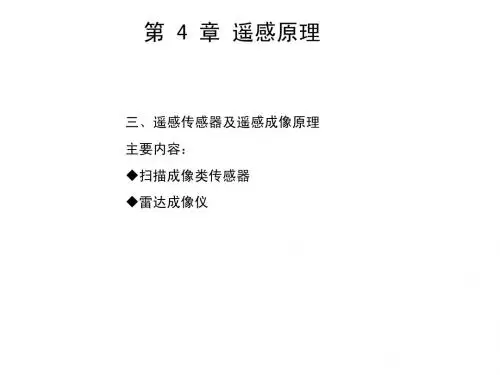 第 4 章 遥感原理-遥感传感器及遥感成像原理