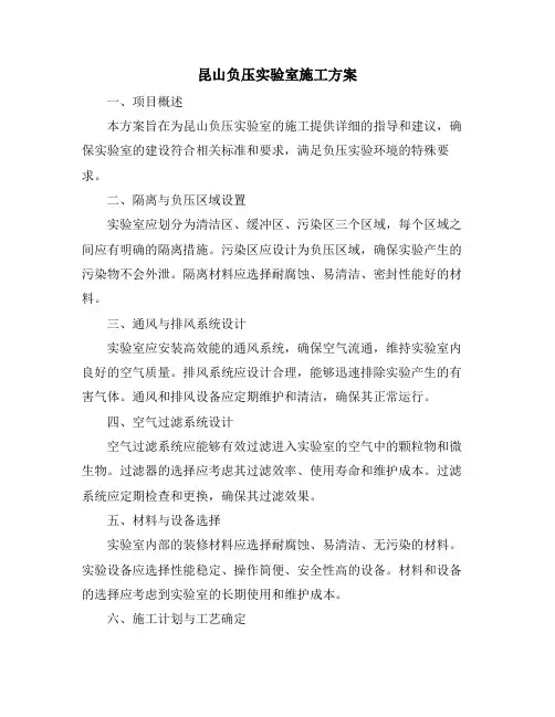 昆山负压实验室施工方案