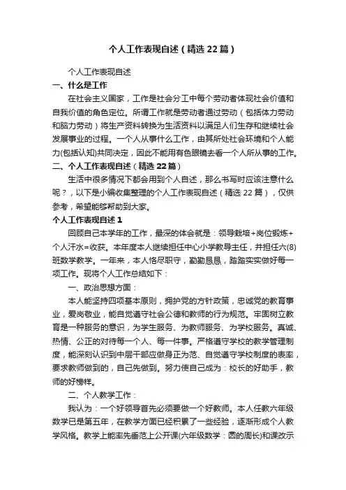 个人工作表现自述（精选22篇）