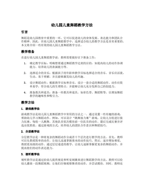 幼儿园儿童舞蹈教学方法