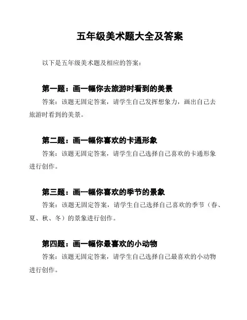 五年级美术题大全及答案