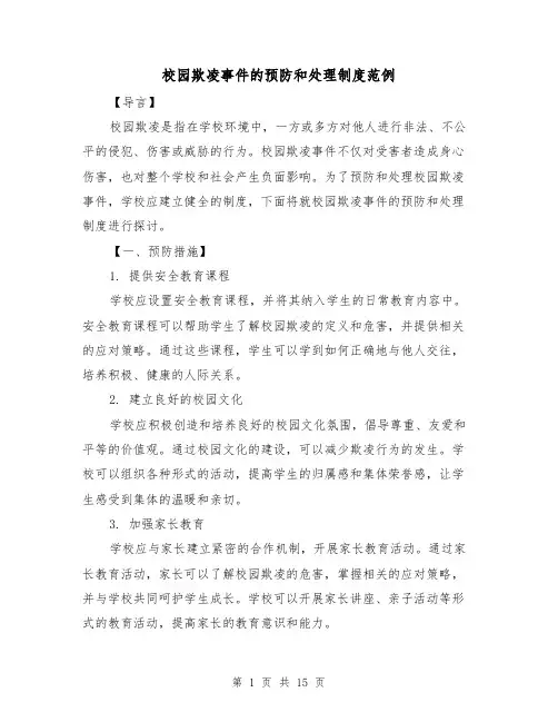 校园欺凌事件的预防和处理制度范例(5篇)
