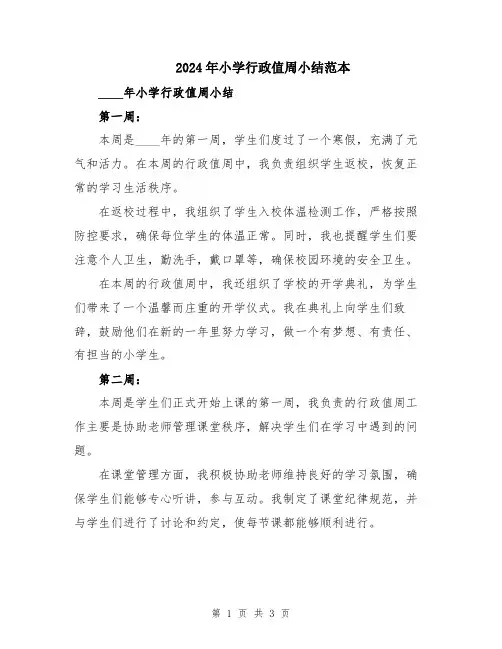 2024年小学行政值周小结范本