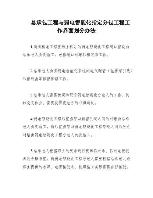 总承包工程与弱电智能化指定分包工程工作界面划分办法