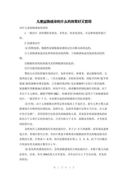 儿童尿路感染吃什么药效果好又管用