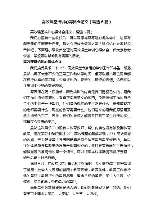 高效课堂培训心得体会范文（精选6篇）
