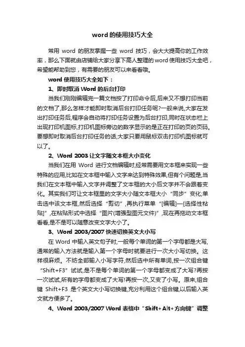 word的使用技巧大全